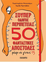 Σούπερ οδηγός περιπέτειας - 50 φανταστικές αποστολές μέχρι να γίνεις 13