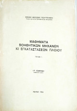Μαθήματα βοηθητικών μηχανών κι εγκαταστάσεων πλοίων