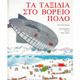 Τα ταξίδια στο Βόρειο Πόλο