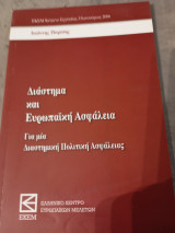 Διάστημα καί Ευρωπαϊκή Ασφάλεια, γιά μιά Διαστημική Πολιτική Ασφάλειας