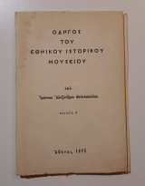 Οδηγός του Εθνικού Ιστορικού Μουσείου