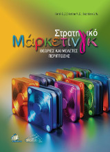 Στρατηγικό Μάρκετινγκ: Θεωρίες και Μελέτες Περίπτωσης