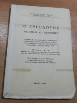 Ο Εργοδότης, δικαιώματα και υποχρεώσεις