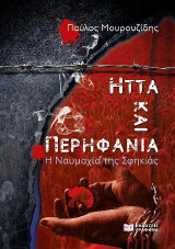 Ήττα και περηφάνια: Η ναυμαχία της Σφηκιάς
