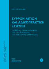 Συρροή αιτίων και αδικοπρακτική ευθύνη: Συμβολή στην ανάλυση της προϋπόθεσης της αιτιώδους συνάφειας