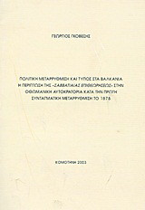 Πολιτική μεταρρύθμιση και Τύπος στα Βαλκάνια: Η περίπτωση της "Σαββατιαίας Επιθεωρήσεως" στην Οθωμανική Αυτοκρατορία κατά την πρώτη συνταγματική μεταρρύθμιση το 1878
