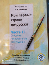 Мои первые строки по-русски