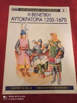 Η ΒΕΝΕΤΙΚΗ ΑΥΤΟΚΡΑΤΟΡΙΑ 1200-1670