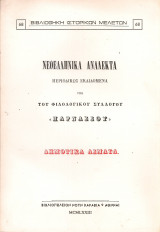 Νεοελληνικά ανάλεκτα, Τόμος Α' Φυλλάδιον Β', Ιούνιος 1870