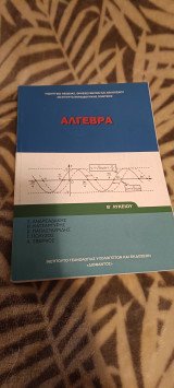 Άλγεβρα Β λυκείου