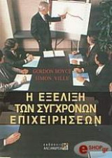 Η εξέλιξη των σύγχρονων επιχειρήσεων