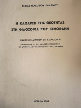 Η κάθαρση της Θεότητας στη Φιλοσοφία του Ξενοφάνη