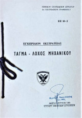 Τάγμα-λόχος μηχανικού