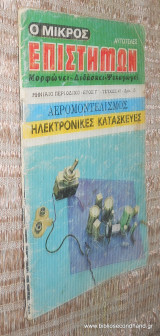 Ο Μικρος Επιστημων (Έτος Γ', Τεύχος 41) Νοεμβριος 1978