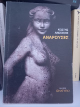 Αναρουσες