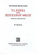 ΤΑ ΧΕΡΙΑ ΤΟΥ ΖΩΝΤΑΝΟΥ ΘΕΟΥ
