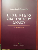 Εγχειρίδιο Οικογενειακού Δικαίου (2025)