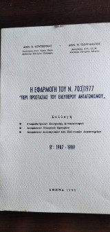 Η ΕΦΑΡΜΟΓΗ ΤΟΥ Ν 703/1977 (1987-1989 ΔΕΥΤΕΡΟΣ ΤΟΜΟΣ)