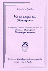 Με το μέτρο του Shakespeare: Μετάφραση - διασκευή βασισμένη στο έργο του William Shakespeare "Measure for Measure"