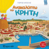 Ανακαλύπτω την Κρήτη-Ελληνικά