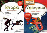 Ιστορία Δ΄ δημοτικού: Στα αρχαία χρόνια