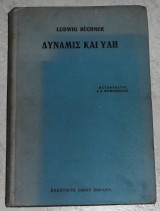 Δύναμις και ύλη 1925 Ludwig Buchner