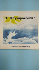 Η ΦΕΓΓΑΡΟΛΟΥΣΤΗ