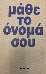 Μάθε το όνομα σου
