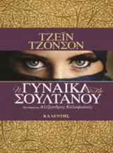 Η γυναίκα του σουλτάνου