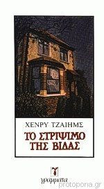 Το στρίψιμο της βίδας