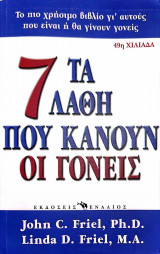 Τα 7 λάθη που κάνουν οι γονείς