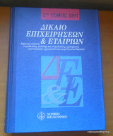 Δίκαιο επιχειρήσεων και εταιριών 3ος τόμος 1997