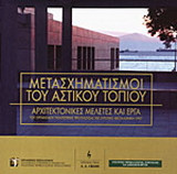 Μετασχηματισμοί του αστικού τοπίου