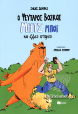 Ο ΨΕΥΤΑΡΟΣ ΒΟΣΚΟΣ ΜΗΤΣ ΜΠΟΙ