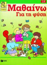 Για τη φύση