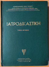 Ιατροδικαστική, Κων/νου Ηλιάκη, Τόμος Β'