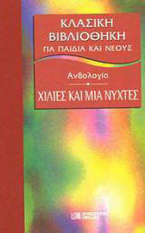 Χίλιες και μια νύχτες
