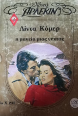 Η μαγεία μιας νύχτας Άρλεκιν Χρυσά Νο 232