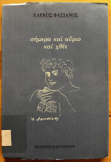 Σήμερα και αύριο και χθες