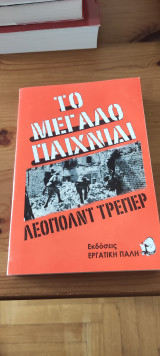 Το μεγάλο παιχνίδι