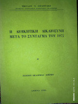 Η διοικητική δικαιοσύνη μετά το σύνταγμα του 1975