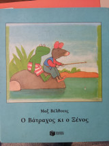 Ο βάτραχος και ο ξένος