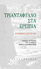 Τριαντάφυλλο στα ερείπια: ΣΥΛΛΟΓΙΚΟ ΕΡΓΟ