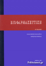 ΒΙΟΦΑΡΜΑΚΕΥΤΙΚΗ