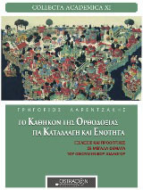 Το καθήκον της ορθοδοξίας για καταλλαγή και ενότητα: Εξελίξεις και προοπτικές σε μεγάλα θέματα του οικουμενικού διαλόγου