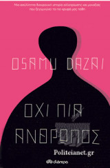 ΟΧΙ ΠΙΑ ΑΝΘΡΩΠΟΣ