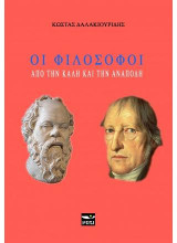 ΟΙ ΦΙΛΟΣΟΦΟΙ: ΑΠΟ ΤΗΝ ΚΑΛΗ ΚΑΙ ΤΗΝ ΑΝΑΠΟΔΗ