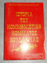 Ιστορια του κομμουνιστικου κομματος βουλγαριας 1977