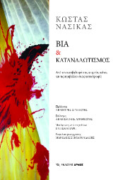 Βία & καταναλωτισμός: Από τον κανιβαλισμό στις απεργίες πείνας και τις περιβαλλοντικές καταστροφές