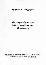 Τα παρωνύμια των αυτοκρατόρων του Βυζαντίου: Ανάτυπο του περιοδικού "Βυζαντινός Δόμος"